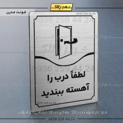 تابلو مولتی لطفاً درب را آهسته ببندید - Image 10